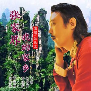 张家界我的家乡 (DJ版)