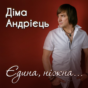 Єдина, ніжна