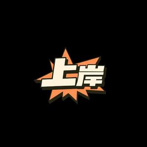 上岸（Prod.by CuD）