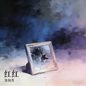 红红（故事停在花开那天）