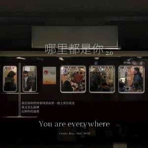 哪里都是你2.0