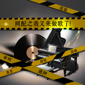 网配之我又来做歌了！