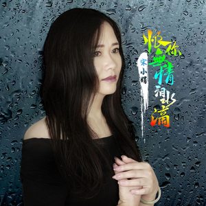 恨你无情泪水滴