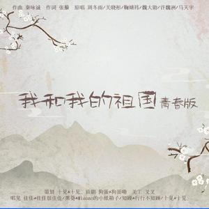 我和我的祖国（翻自 周冬雨）