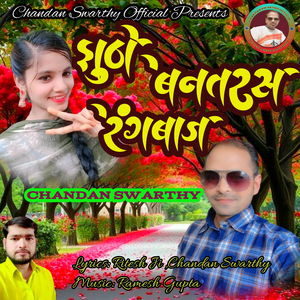 झूठो बनतरस रंगबाज