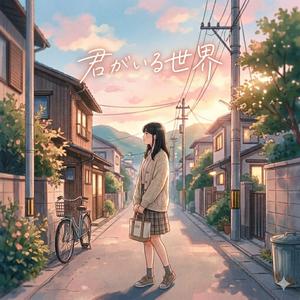 君がいる世界