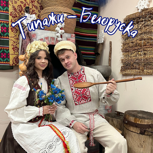 Белоруска