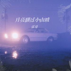 月亮翻过小山坡