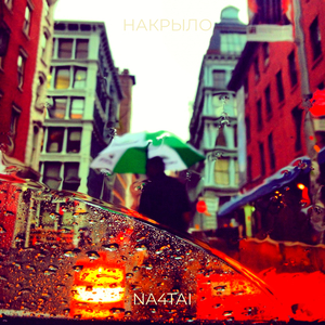 Накрыло