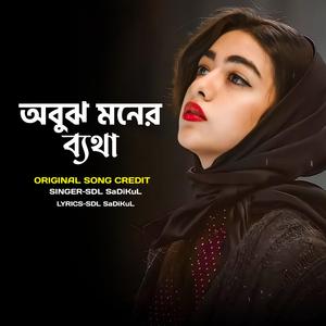 অবুঝ মনের ব্যথা (Obujh Moner Betha)