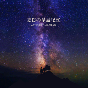 as2134u-悲伤の星辰记忆（MAGIEAN remix）