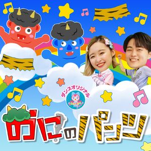 じゅんびばんたんたん！ (キッズソングカバー)