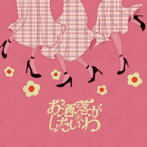 お洒落がしたいわ (feat. zensen & mARUTA mANABU)