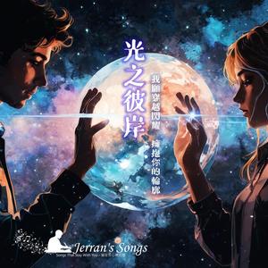 【光之彼岸】《穿越黑夜尋找微光》｜空靈治癒系歌曲