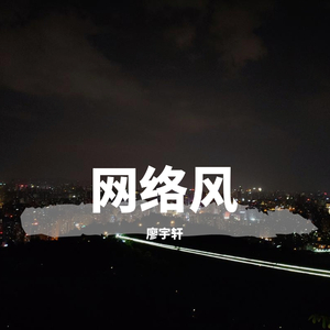 网络风-伴奏