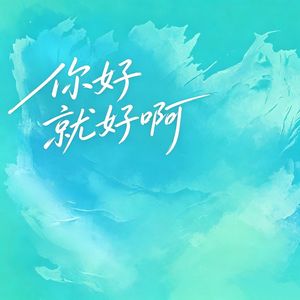 你好就好啊