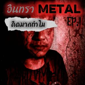 คิดมากทำไม (Rock Version)