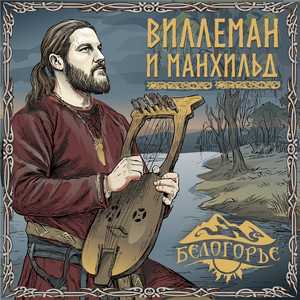 Виллеман и Манхильд