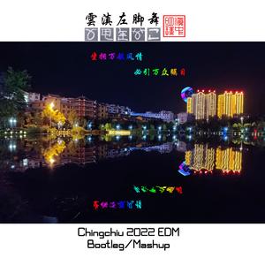 滇东山歌调•一 EDM 2023 BOOTLEG