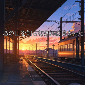 あの日を知らなければ良かった