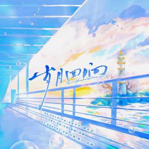 岁月回响