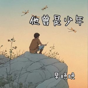 他曾是少年