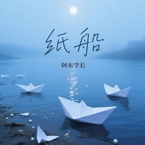 纸船