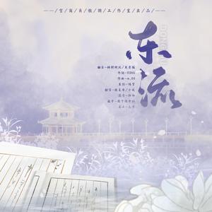 《东流》（翻自：绯村柯北&灰老板)