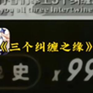 大型纪录片《三个纠缠之缘》