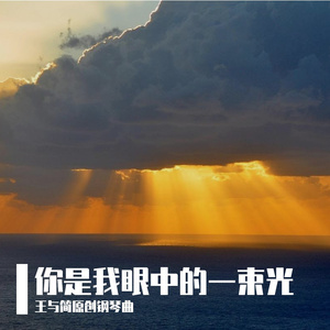 你是我眼中的一束光