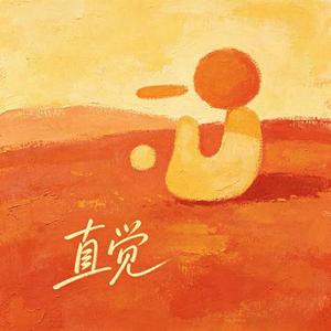 直觉 (R&B治愈版) (Cover 李学仕)