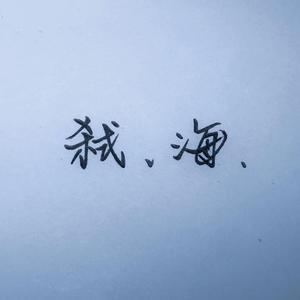 草东没有派对 / 万能青年旅店-弑.海.（云处安 remix）