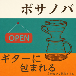 朝カフェ リラックスボサノバタイム