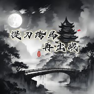提刀跨马再出战