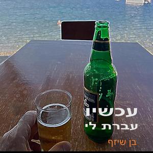 עכשיו עברת לי