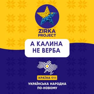 А КАЛИНА НЕ ВЕРБА (Pop version)