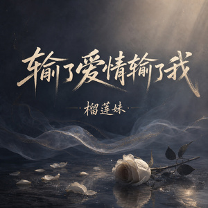 输了爱情输了我