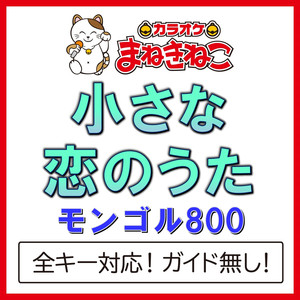 小さな恋のうた（カラオケ）[Originally Performed By モンゴル800]