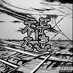 不要在意（prod.by wavytrbl）