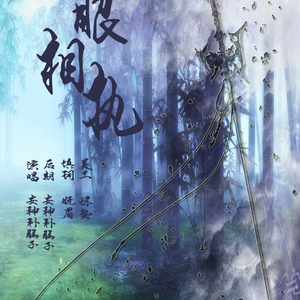 一眼相执（Cover ）