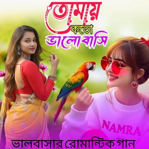 তোমায় কতো ভালোবাসি