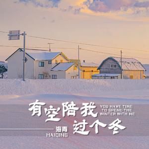 有空陪我过个冬(片片相思意正浓)
