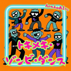 トキメキ・ゾンビ・ダンス
