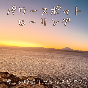 静寂な夜空 熟睡のためのピアノ