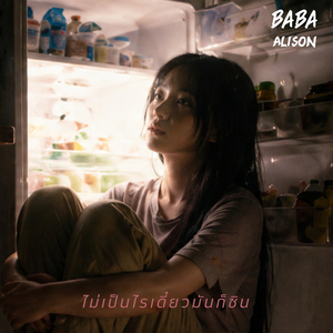 ไม่เป็นไรเดี๋ยวมันก็ชิน