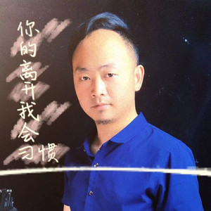 你的离开我会习惯