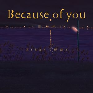 Because of you（因为你）
