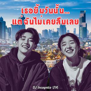 เธอยิ้มวันนั้น…แต่ฉันไม่เคยลืมเลย