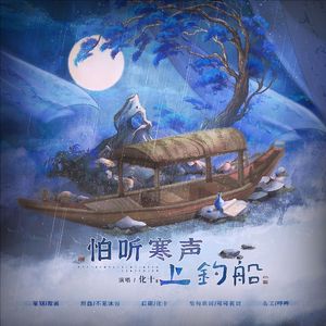 怕听寒声上钓船 | 袁克文集句