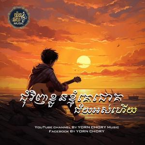 ជុំវិញខ្លួនខ្ញុំគេជោគជ័យអស់ហើយ . សេដ